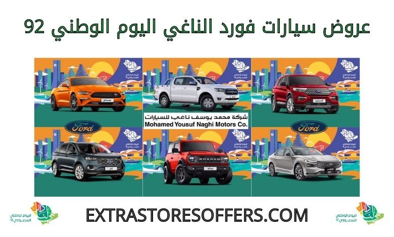 عروض سيارات فورد الناغي اليوم الوطني 92