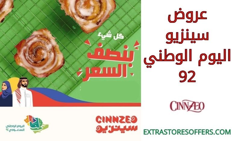 عروض سينزيو اليوم الوطني 92