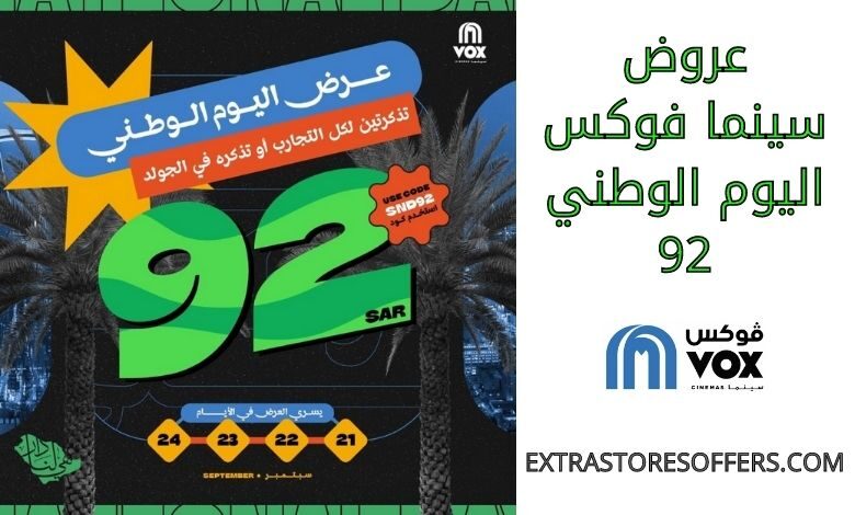 عروض سينما فوكس اليوم الوطني 92