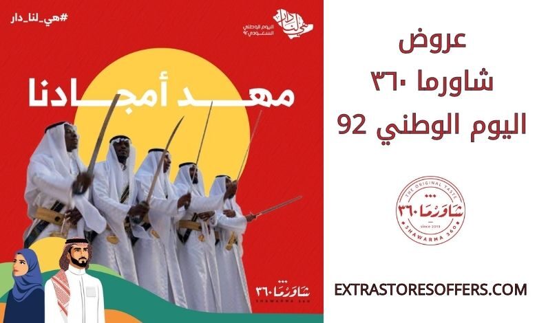 عروض شاورما ٣٦٠ اليوم الوطني 92