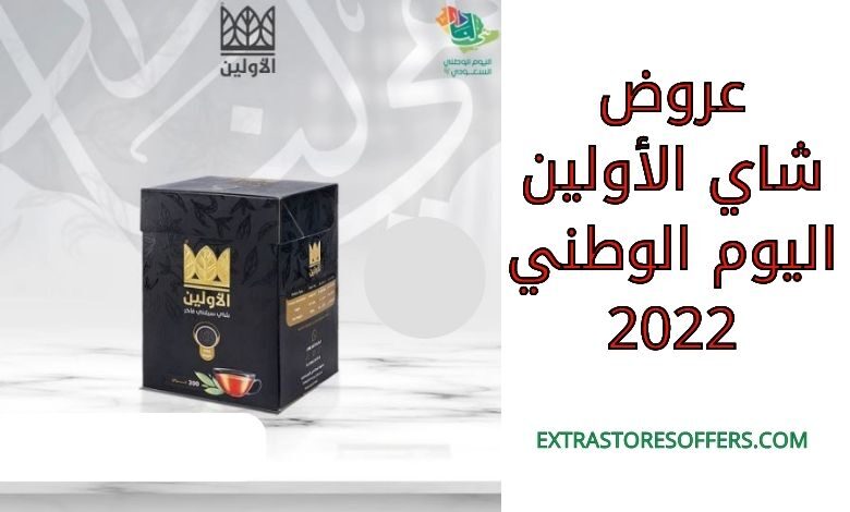 عروض شاي الأولين اليوم الوطني 2022