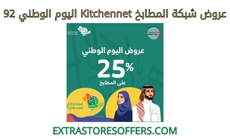 عروض شبكة المطابخ kitchennet اليوم الوطني 92