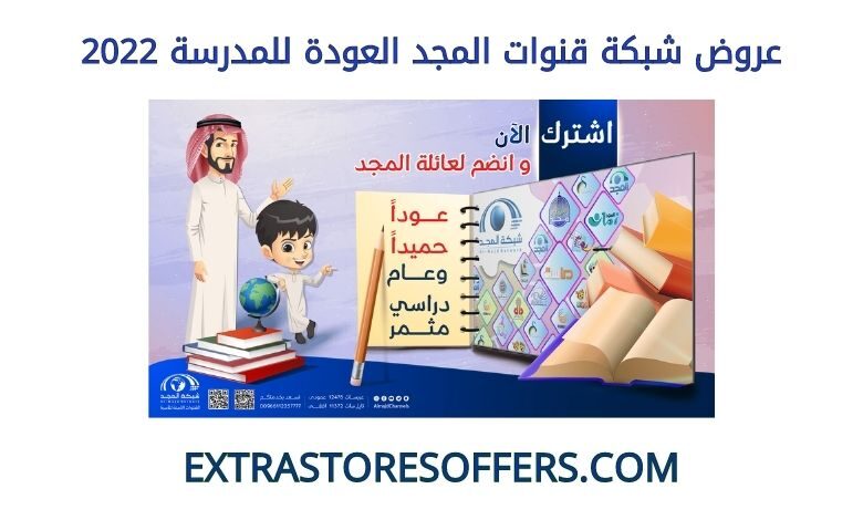 عروض شبكة قنوات المجد العودة للمدرسة 2022