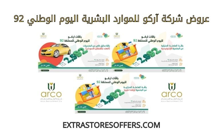 عروض شركة آركو للموارد البشرية اليوم الوطني 92