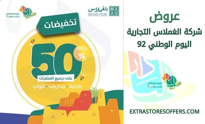 عروض شركة الغملاس التجارية اليوم الوطني 92