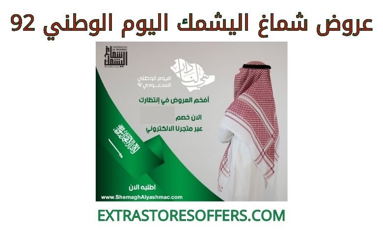 عروض شماغ اليشمك اليوم الوطني 92 (1)
