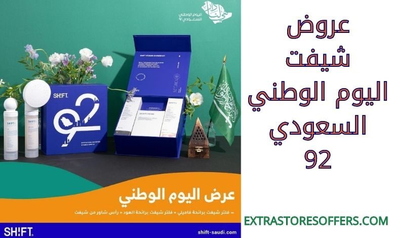 عروض شيفت اليوم الوطني السعودي 92