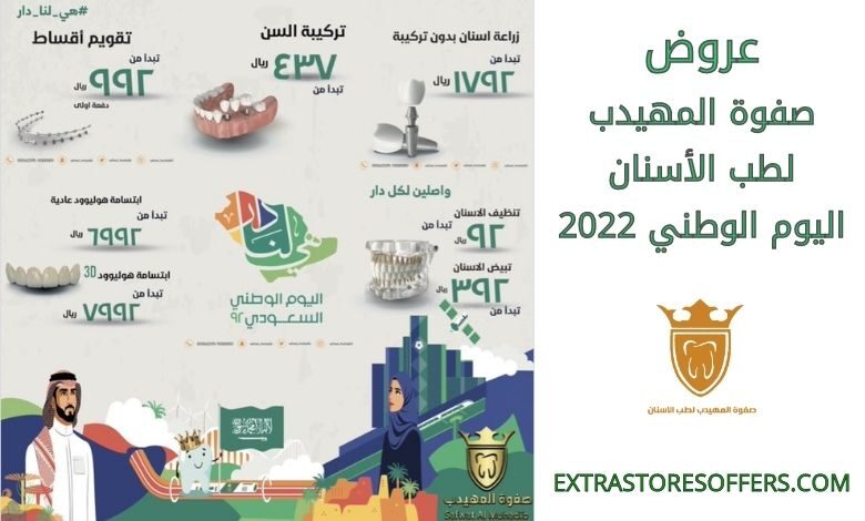 عروض صفوة المهيدب لطب الأسنان اليوم الوطني 2022