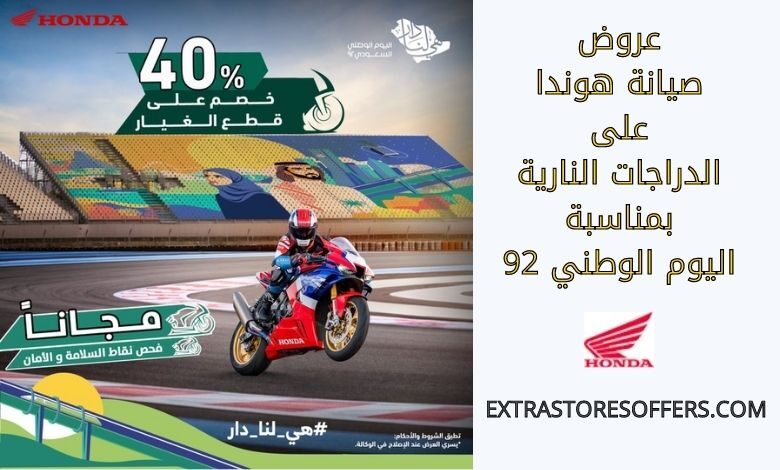عروض صيانة هوندا على الدراجات النارية بمناسبة اليوم الوطني 92