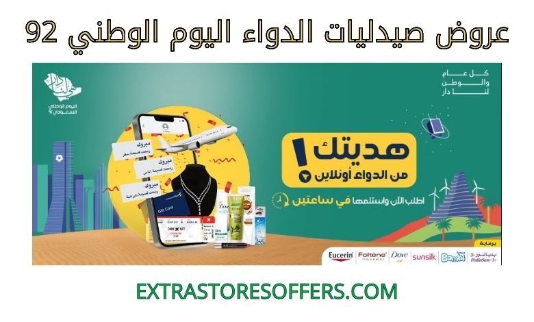 عروض صيدليات الدواء اليوم الوطني 92