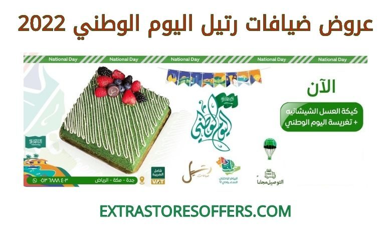 عروض ضيافات رتيل اليوم الوطني 2022