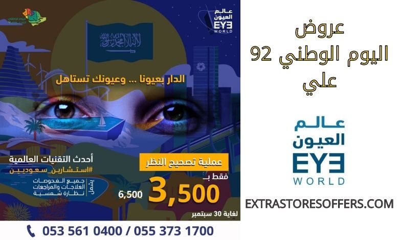 عروض عالم العيون Eye World اليوم الوطني 92