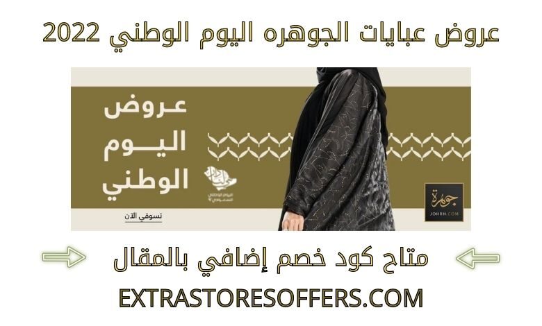 عروض عبايات الجوهره اليوم الوطني 2022