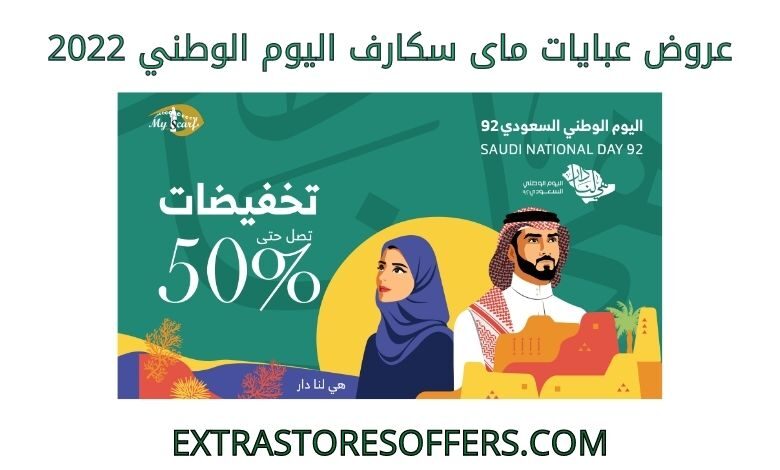 عروض عبايات ماى سكارف اليوم الوطني 2022