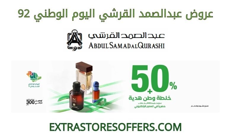 عروض عبدالصمد القرشي اليوم الوطني 92