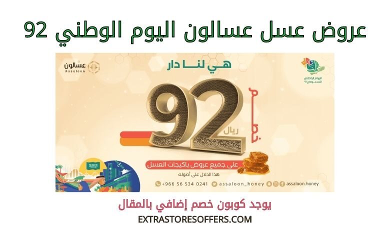 عروض عسل عسالون اليوم الوطني 92