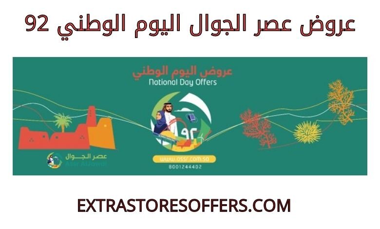 عروض عصر الجوال اليوم الوطني عام 2022 92