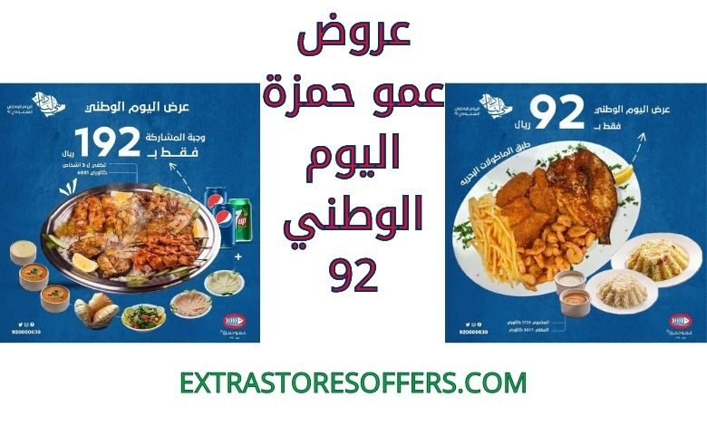عروض عموحمزة اليوم الوطني 92