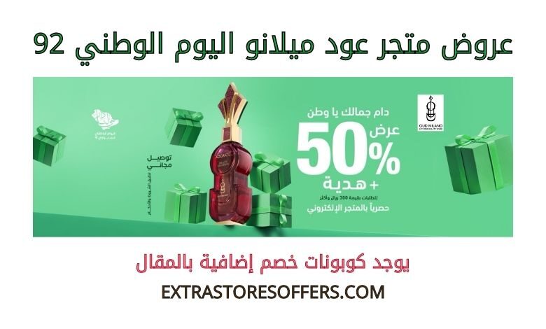 عروض عود ميلانو اليوم الوطني 92