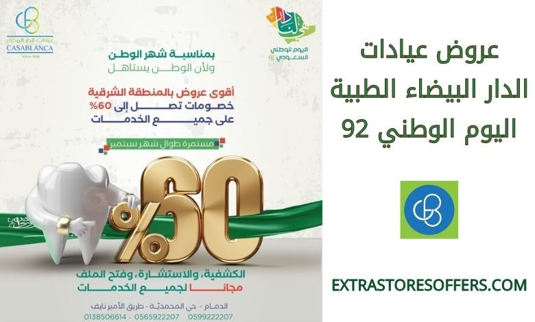 عروض عيادات الدار البيضاء الطبية اليوم الوطني 92