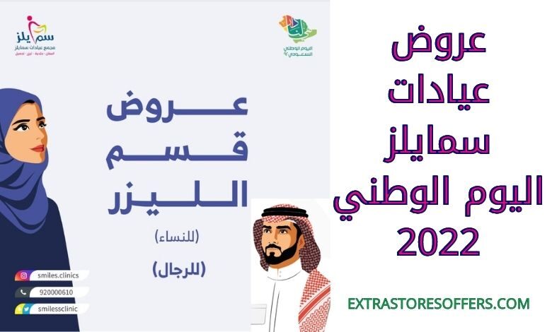 عروض عيادات سمايلز اليوم الوطني 2022