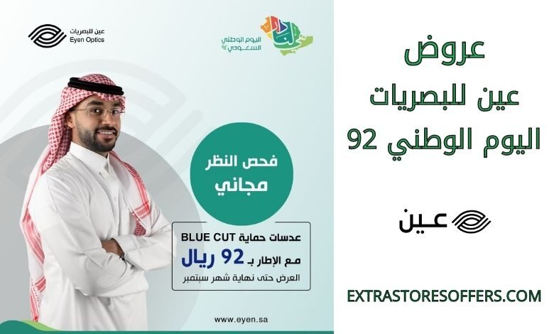 عروض عين للبصريات اليوم الوطني 92
