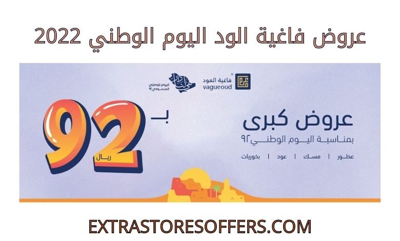عروض فاغية الود اليوم الوطني 2022