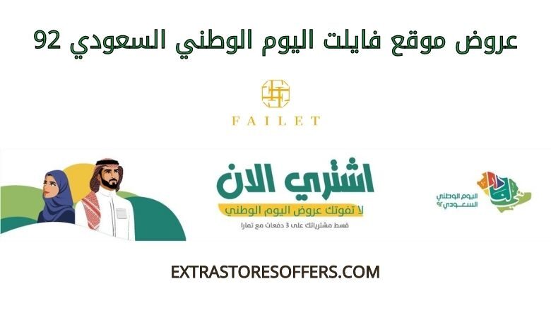 عروض فايلت اليوم الوطني السعودي 92