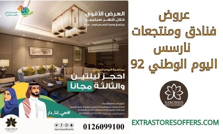 عروض فنادق ومنتجعات نارسس اليوم الوطني 92