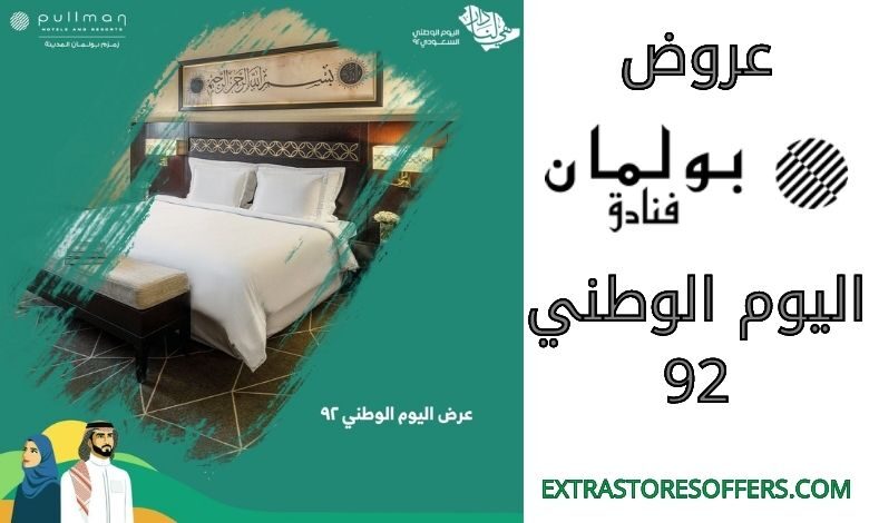 عروض فندق بولمان زمزم المدينة اليوم الوطني 92