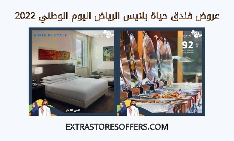 عروض فندق حياة بلايس الرياض اليوم الوطني 2022