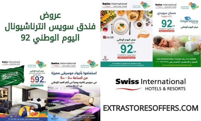 عروض فندق سويس انترناشيونال اليوم الوطني 92