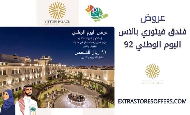 عروض فندق فيتوري بالاس اليوم الوطني 92