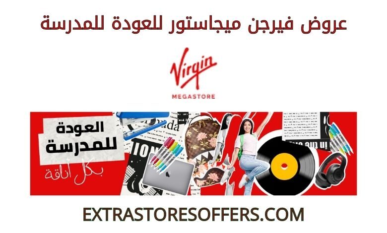 عروض فيرجن ميجاستور للعودة للمدرسة