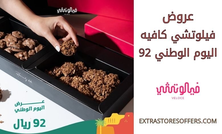عروض فيلوتشي كافيه اليوم الوطني 92