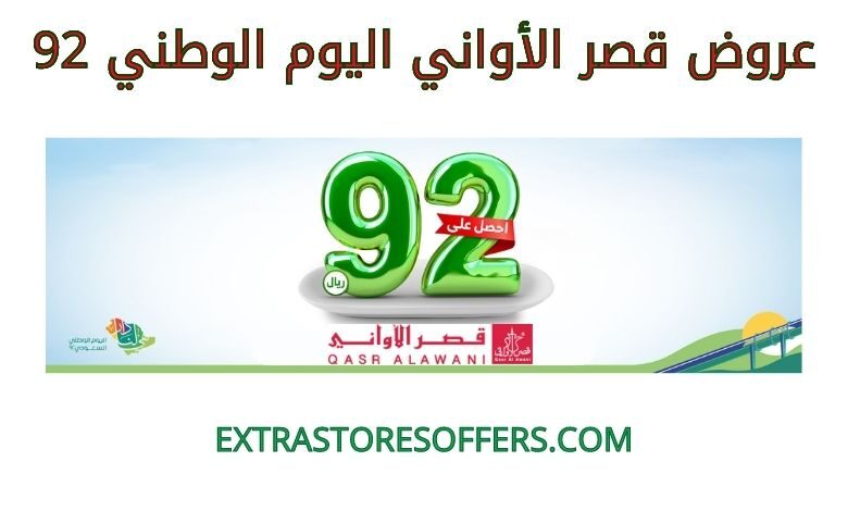 عروض قصر الاواني اليوم الوطني 92