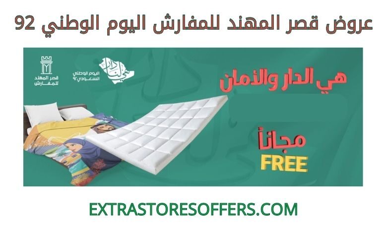 عروض قصر المهند للمفارش اليوم الوطني 92