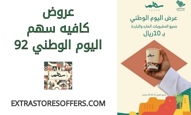 عروض كافيه سهم اليوم الوطني 92