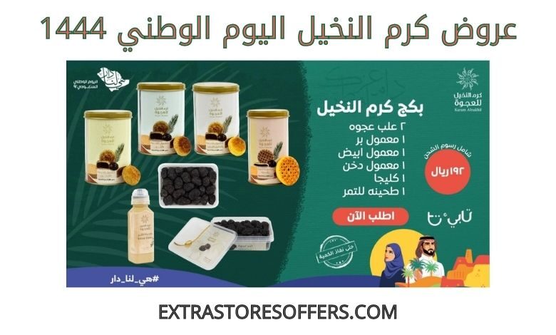 عروض كرم النخيل اليوم الوطني 1444