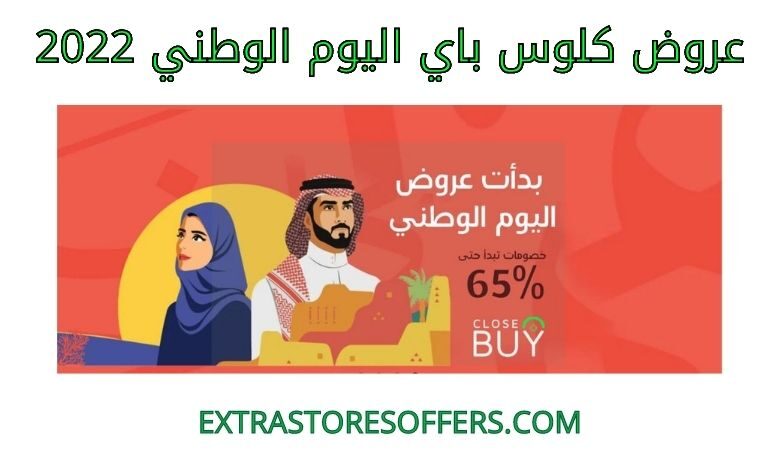 عروض كلوس باي اليوم الوطني 2022