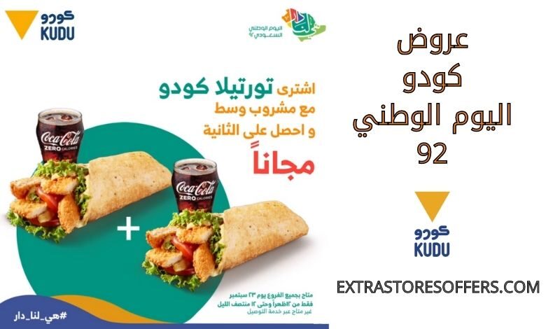 عروض كودو اليوم الوطني 92