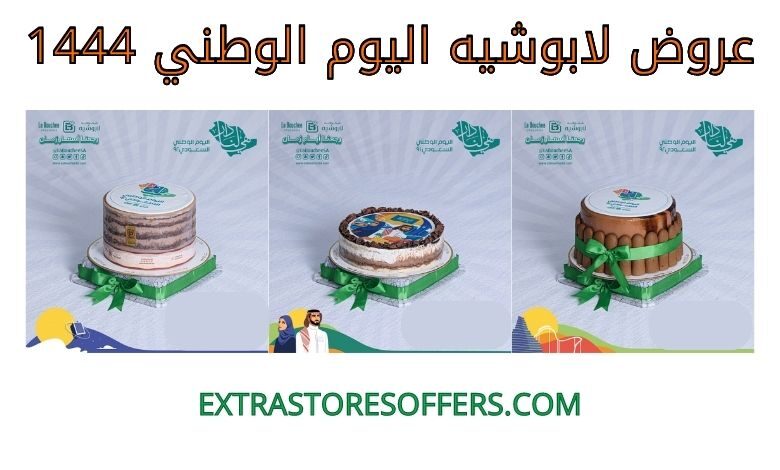 عروض لابوشيه اليوم الوطني 1444