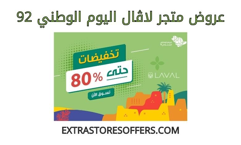 عروض لاڤال اليوم الوطني 92