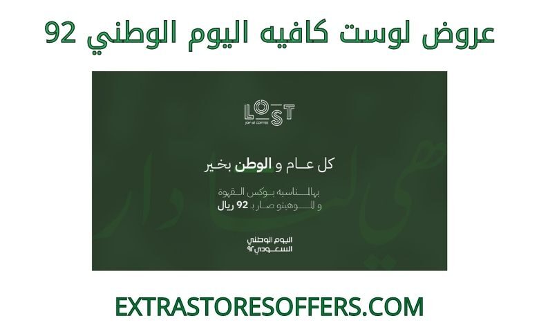 عروض لوست كافيه اليوم الوطني 92