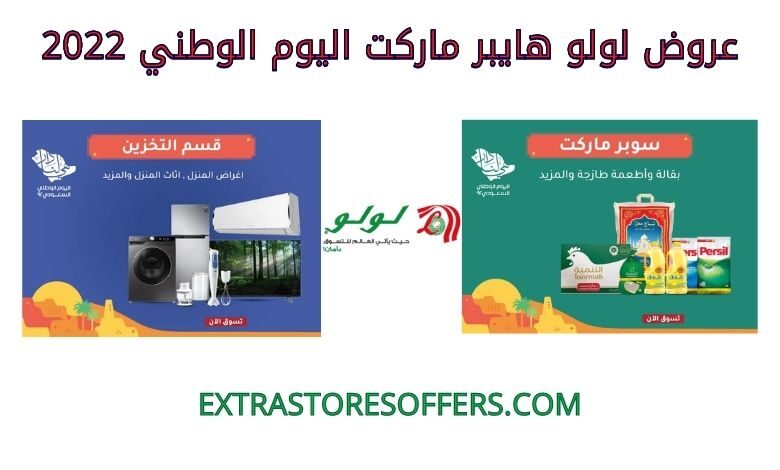 عروض لولو هايبر ماركت اليوم الوطني 2022