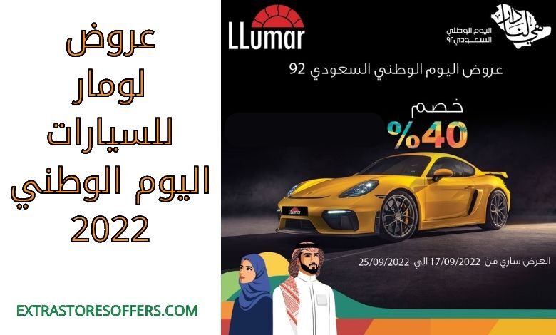 عروض لومار للسيارات اليوم الوطني 2022