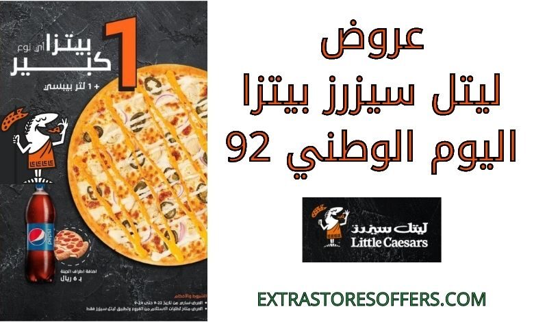 عروض ليتل سيزرز بيتزا اليوم الوطني 92