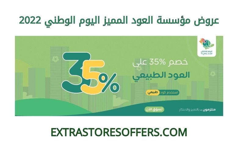 عروض مؤسسة العود المميز اليوم الوطني 2022