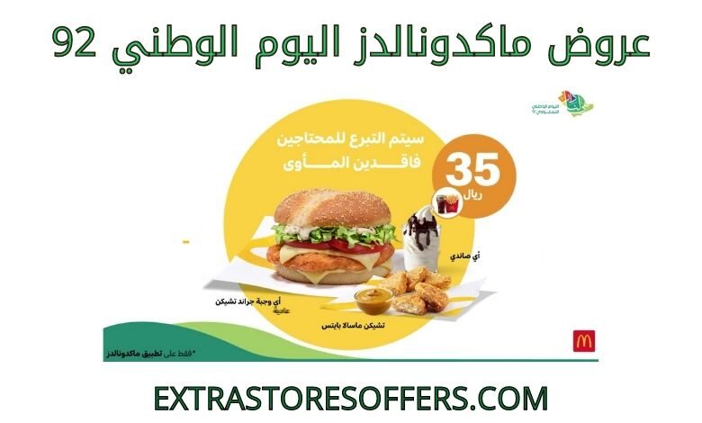 عروض ماكدونالدز اليوم الوطني 92
