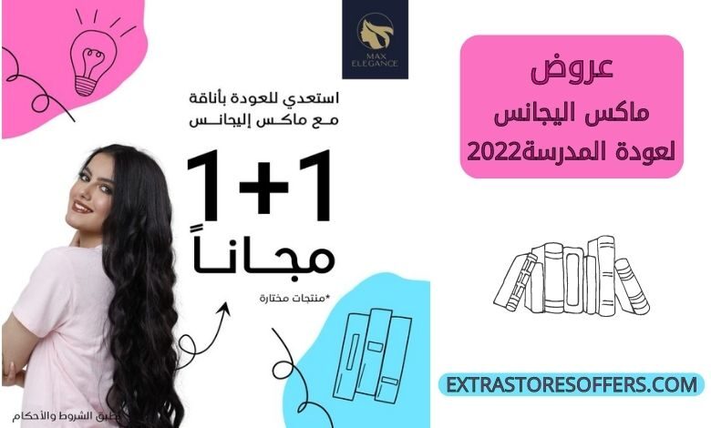 عروض ماكس اليجانس لعودة المدرسة 2022